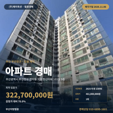 부산 부산진구 연지동 322 한신타워 103동 3층 아파트 경매 2025타경23096 썸네일