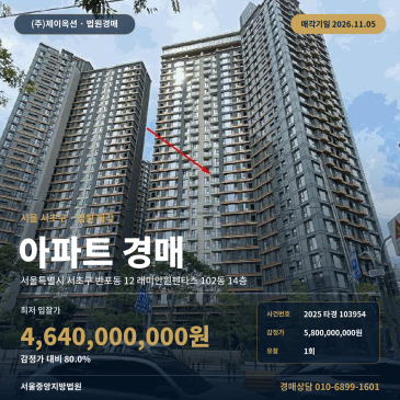 서울 서초구 반포동 12 래미안원펜타스 102동 14층 아파트경매 법원 매각 2025타경103954 썸네일
