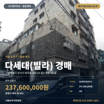 강서구 다세대주택경매, 화곡동 골드캐슬 2026타경3675 썸네일