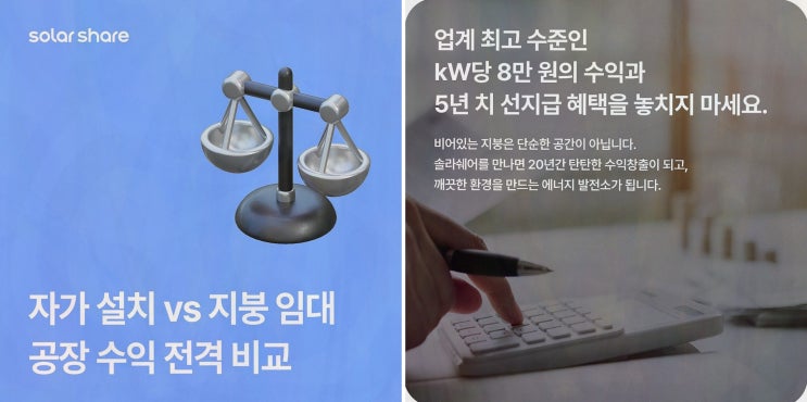 솔라쉐어 2.0, 초기 비용 없이 지붕 임대 수익화하는 솔라쉐어