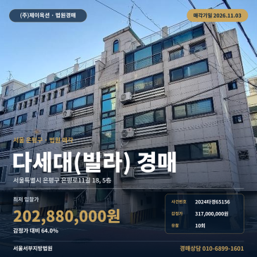 은평구 녹번동 빌라 경매, 서울녹번초등학교 인근 다세대주택 2024타경65156 썸네일