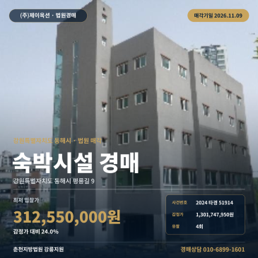 강원 동해시 평릉길 9 9 숙박시설 경매ㅣ천곡사거리 인근 상업지역 숙박용건물 2024타경51914 썸네일