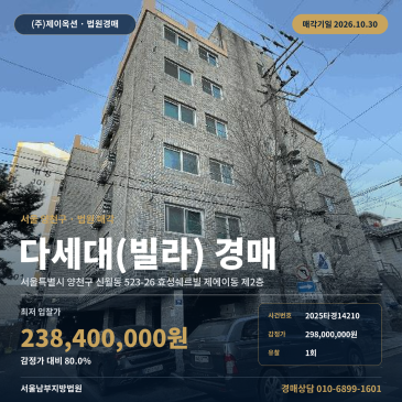 양천구 신월동 다세대주택 경매 서울남부지방법원 2025타경14210 썸네일