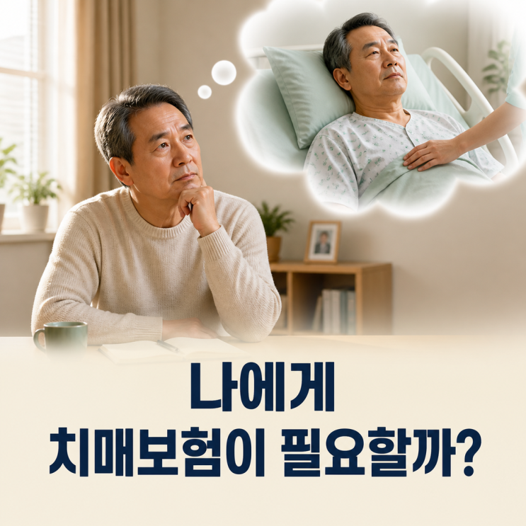 보험나이 50세, 제가 치매간병보험에 가입한 이유 : 네이버 블로그
