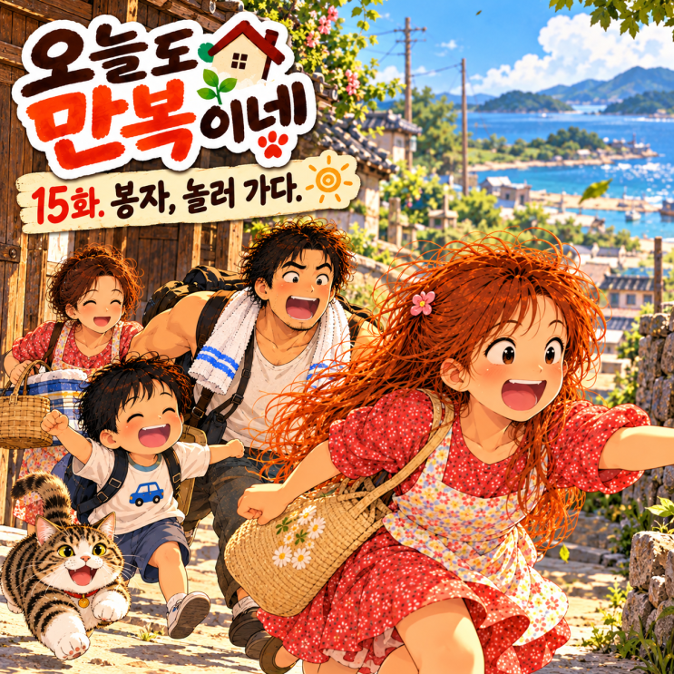 [쉬는시간] 오늘도 만복이네 | 15화. 봉자, 놀러 가다. : 네이버 블로그