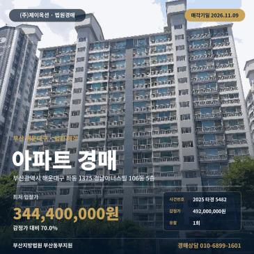 부산 해운대구 좌동 1375 경남아너스빌 106동 5층 아파트 경매 법원 매각 2025타경5482 썸네일