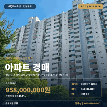 경기 수원시 영통구 영통동 988-2 영통아파트 710동 11층 영일초교 인근 대형 평형 아파트 경매 2025타경57350 썸네일