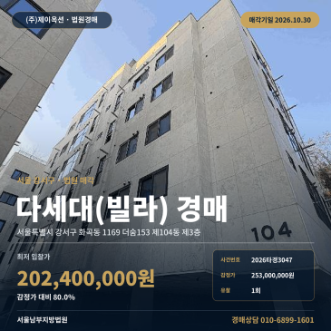 강서구 화곡동 빌라 경매 까치산공원 인근 2차 최저가 2026타경3047 썸네일