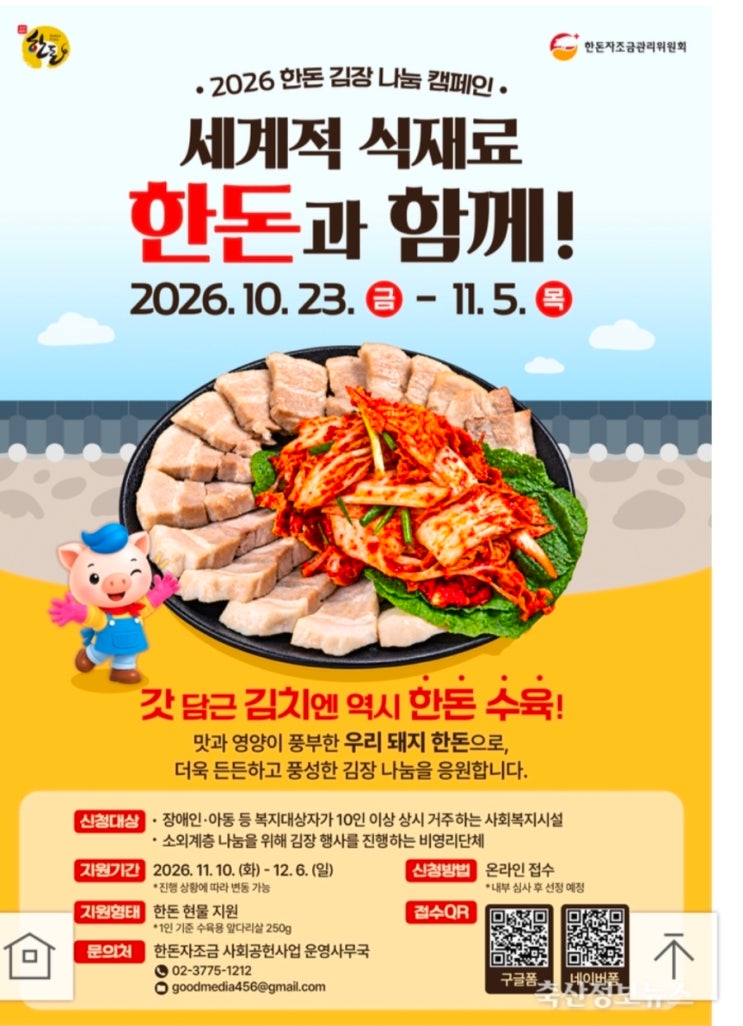 한돈자조금, 2026 한돈 김장 나눔 캠페인 전개 : 네이버 블로그