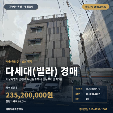 금천구 독산동 공동주택경매 쌍용프라임 다세대주택 2026타경3476 썸네일