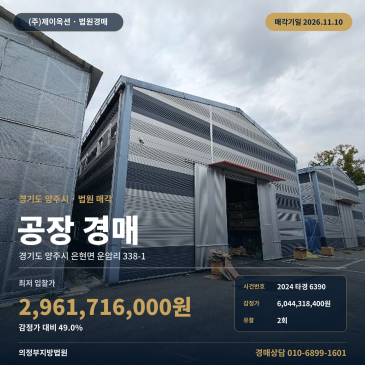 경기 양주시 은현면 운암리 338-1 공장 경매 제조시설 2024타경6390 썸네일