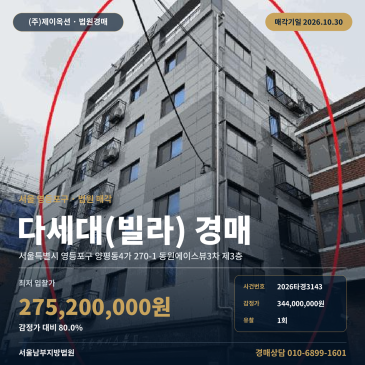 선유도역 인근 당산초교 인근 빌라 경매 서울 영등포구 양평동4가 다세대주택 2026타경3143 썸네일