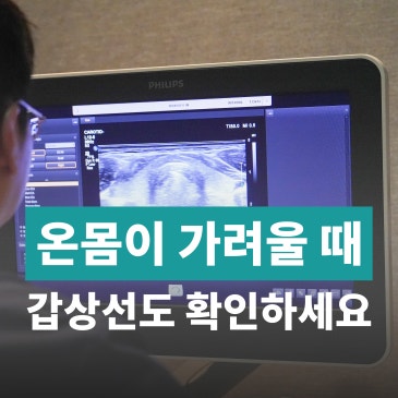 몸이 가려워요 갑상선 기능 항진증 의심해봐야 하는 이유
