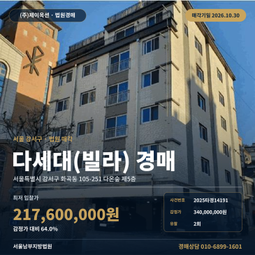 화곡동 다세대주택 경매ㅣ서울 강서구 화곡동 다온숲 5층 2025타경14191 썸네일