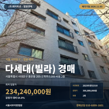서대문구 다세대주택 경매 홍은동 홍은중학교 인근 2025타경52310 썸네일