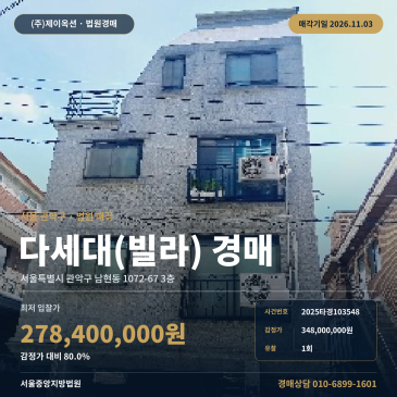 관악구 남현동 사당초등학교 인근 다세대주택 빌라 경매 2025타경103548 썸네일