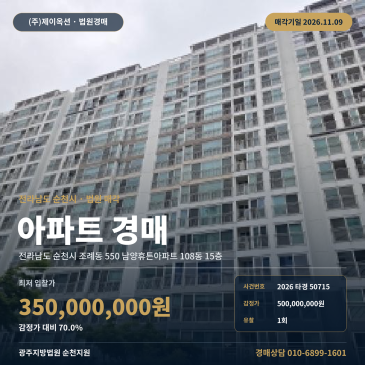 전남 순천시 조례동 550 남양휴튼아파트 108동 15층 아파트 경매 법원 매각 2026타경50715 썸네일