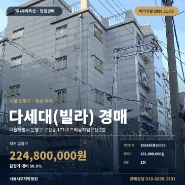 은평구 구산동 다세대주택 경매, 트라움하임구산 2층 2026타경50099 썸네일