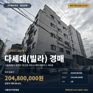 금천구 독산동 빌라 경매ㅣ메트로하우스 다세대주택 2026타경3580 썸네일