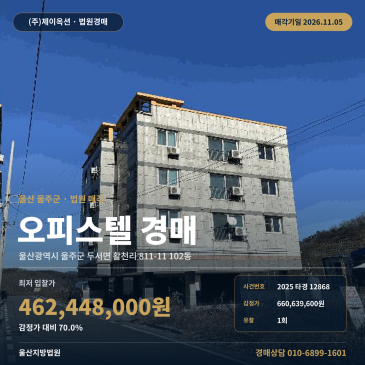 울산 울주군 두서면 활천리 811-11 102동 오피스텔 경매 일괄매각 2차 최저가 물건 2025타경12868 썸네일