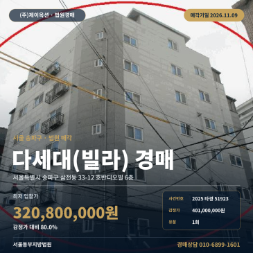 서울 송파구 삼전동 33-12 호반디오빌 6층 빌라 경매, 1회 유찰로 3억 2,080만 원에 진행되는 법원 매각 물건 2025타경51923 썸네일