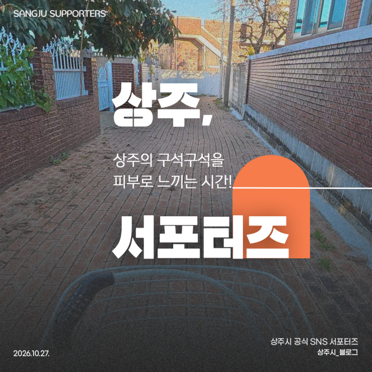 [2026 상주시 sns 서포터즈] 상주의 구석구석을 피부로 느끼는 시간~! : 네이버 블로그