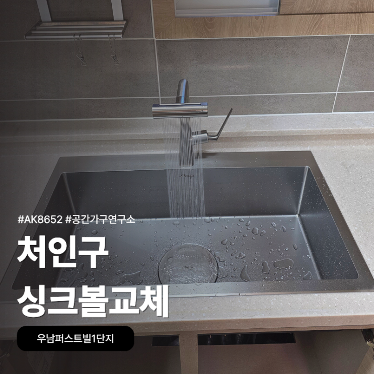 처인구 싱크볼교체, 우남퍼스트빌1단지 AK8652로 바꾸니 설거지가 편해졌어요