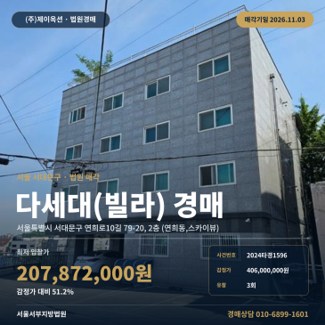 서대문구 연희동 대학가 주변 다세대주택 경매 감정가 절반 수준 최저가 2024타경1596 썸네일