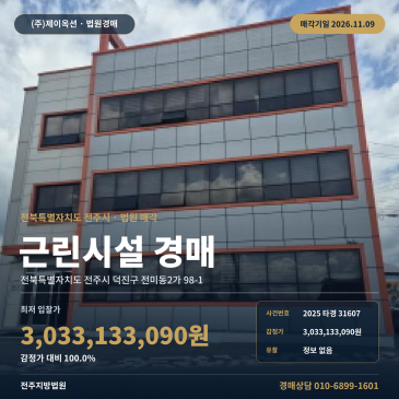 전북 전주시 덕진구 전미동2가 98-1 지방법원 근린생활시설 경매 2025타경31607 썸네일