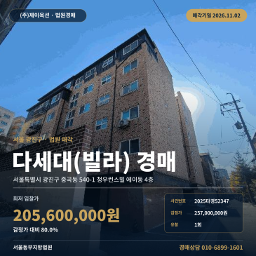 공동주택 광진구중곡동다세대주택경매 답십리로88길 인근 2025타경52347 썸네일