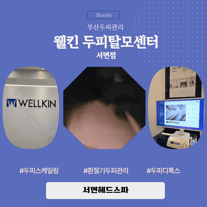 부산두피관리 '웰킨 두피탈모센터 서면점', 서면헤드스파 두피 디톡스 스케일링 후기(+주차정보) : 네이버 블로그