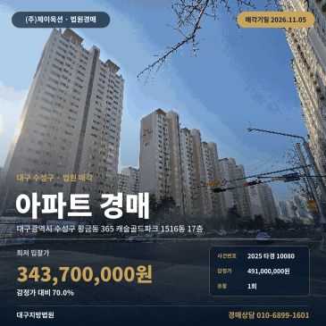 대구 수성구 황금동 365 캐슬골드파크 1516동 17층 아파트 경매 2025타경10080 썸네일