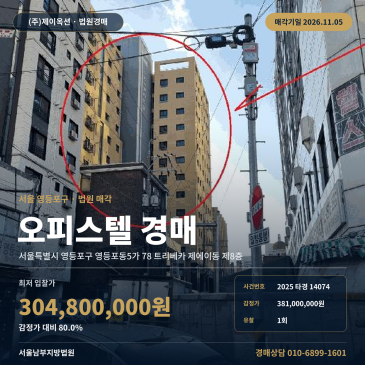 서울 영등포구 영등포동5가 78 트리베카 제에이동 제8층 오피스텔 부동산경매 입찰 검토 2025타경14074 썸네일