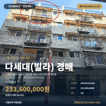 도봉구 효문중 동측 인근 효용 가치 높은 다세대주택 빌라 경매 2026타경10268 썸네일