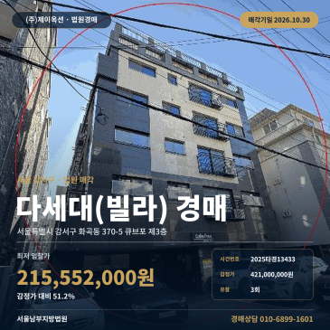 화곡동 월정초 인근 신축급 빌라 경매 4차 최저가 물건 2025타경13433 썸네일