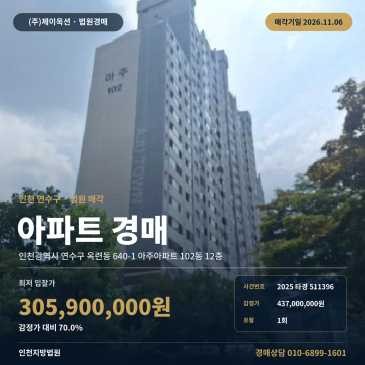 인천 연수구 옥련동 640-1 아주아파트 102동 12층 아파트 경매 권리분석 2025타경511396 썸네일
