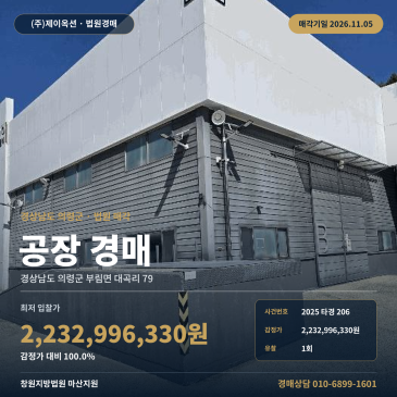 경남 의령군 부림면 대곡리 79 공장 경매 제조시설 토지 2,109평 감정가 진행 2025타경206 썸네일