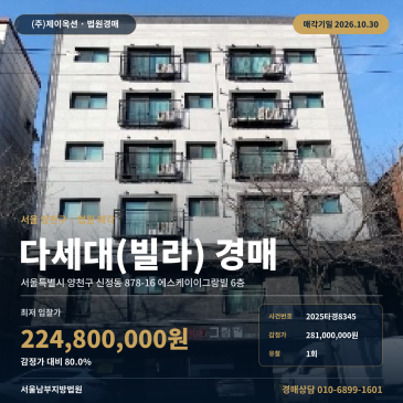 양천구 신정동 신정역 인근 역세권 다세대주택 경매 물건 2025타경8345 썸네일