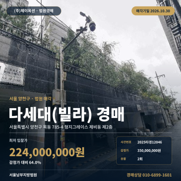 양천구 목동 빌라경매, 유찰 거듭해 224만 원 대 진행 2025타경12046 썸네일