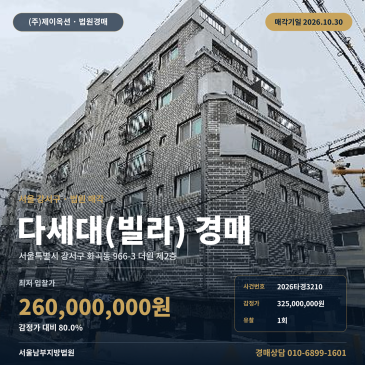 강서구 화곡동 다세대주택 경매 제2종일반주거지역 2026타경3210 썸네일