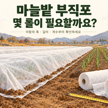 [부직포 대통령] 마늘밭 서리방지 부직포, 몇 롤을 준비해야 할까요? 대표사진
