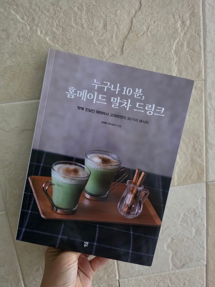 누구나 10분 홈메이드 말차 드링크 책 리뷰, 말차라떼 레시피가 궁금하다면 : 네이버 블로그