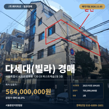 서울 서초구 반포동 720-19 퍼스트캐슬1동 3층 공동주택 경매 법원 매각 입찰 검토 2025타경104105 썸네일