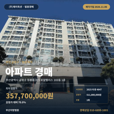부산 금정구 청룡동 315 로얄팰리스 103동 1층 아파트 경매, 1회 유찰로 3억 대 진입한 물건 2025타경4847 썸네일