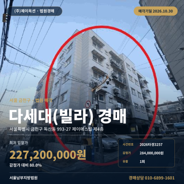 독산동 정심초등학교 인근 다세대주택 경매, 감정가 80%로 낮아진 빌라 2026타경3257 썸네일