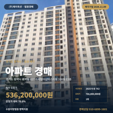 경기 평택시 죽백동 817 소사벌더샵마스터뷰 108동 12층 아파트경매 법원 매각 최저가 입찰 검토 2025타경762 썸네일