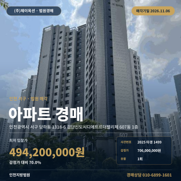 인천 서구 당하동 1318-6 검단신도시디에트르더펠리체 607동 1층 아파트 경매ㅣ1회 유찰 최저가 4억 2,000만 원대 법원 매각 2025타경1499 썸네일