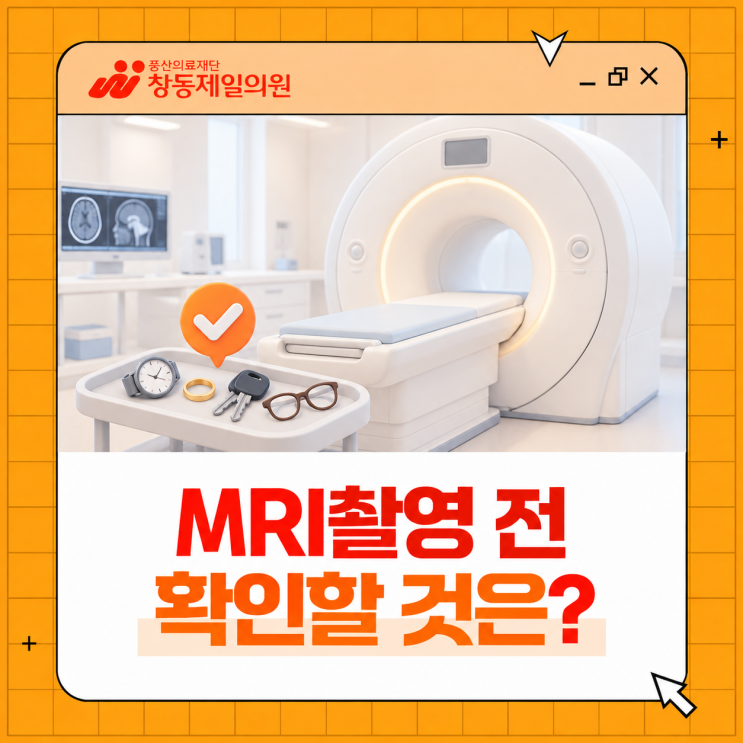 MRI촬영 전 금속·소요시간, 무엇을 확인할까요? | 미아동 영상의학과 : 네이버 블로그