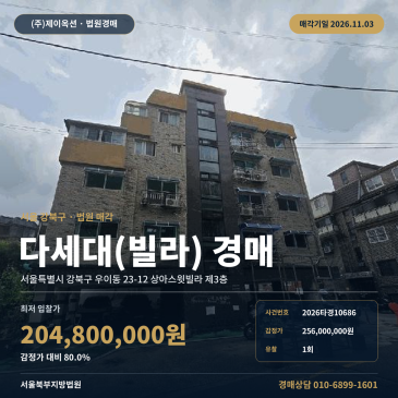 강북구 우이동 다세대주택 경매 상아스윗빌라 2026타경10686 썸네일