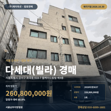 강서구 다세대주택경매, 화곡동 엘케이드림빌 3층 부동산경매 2026타경3637 썸네일